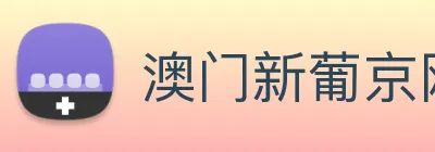 澳门新葡京网站 Logo